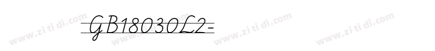 方正粗等线 GB18030L2字体转换